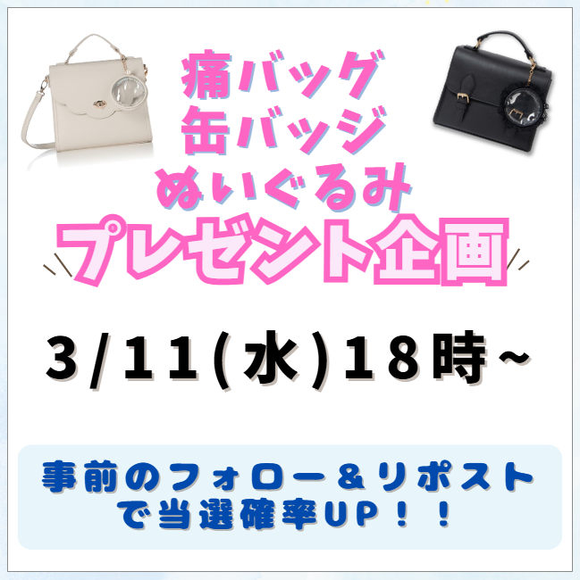 IRIS@痛バッグ_プレゼント係🎁転生 tweet media