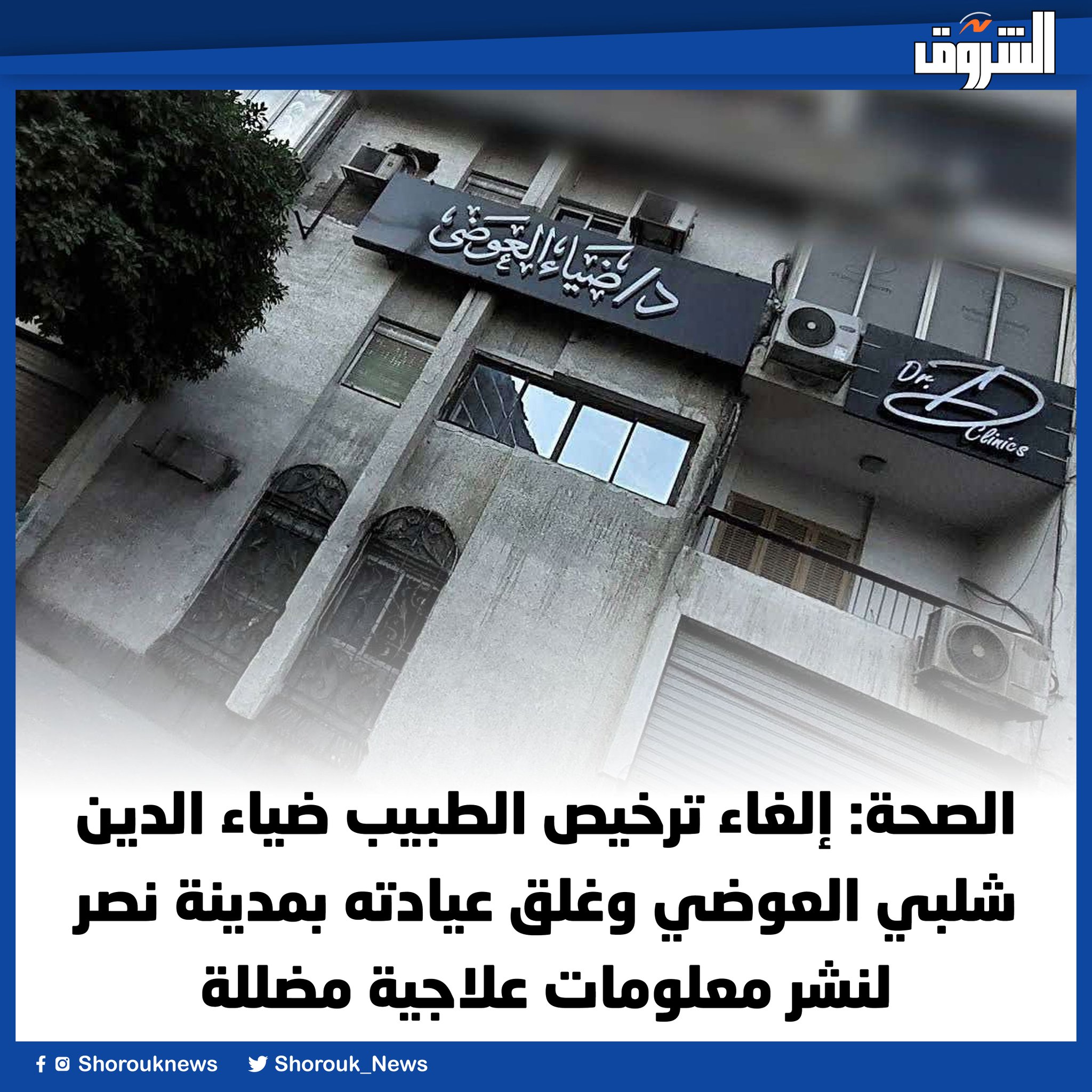 الصحة: إلغاء ترخيص الطبيب ضياء الدين شلبي العوضي وغلق عيادته بمدينة نصر لنشر معلومات علاجية مضللة 
