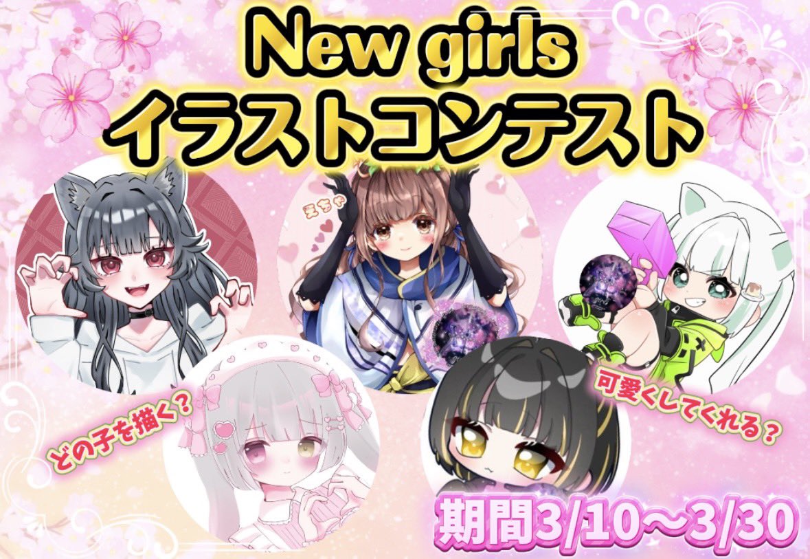 🏆イラストコンテスト開催🏆  
New girls専属絵師様を募集します🎨

🥇選ばれた方には 5,000円

【内容】  
・毎月メンバーの季節イラスト  
・協賛者様とのペアイラスト  
・特典（アクスタ・缶バッジ）用イラスト  
※今後メンバーが増える可能性あり

【参加方法】  
下のgirls5名の中から