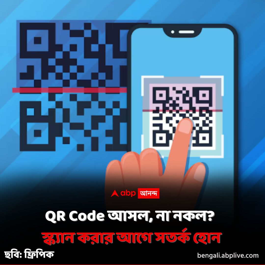 abpanandatv's tweet image. পর পর ভয়ঙ্কর ঘটনা ঘটছে। QR Code Scam ঘিরে উত্তাল মধ্যপ্রদেশ। এই আবহে সতর্কতা জরুরি।
tinyurl.com/4j8zza8f বিশদ পড়ুন। 
#QRCode #OnlinePayment #UPI #ABPAnanda