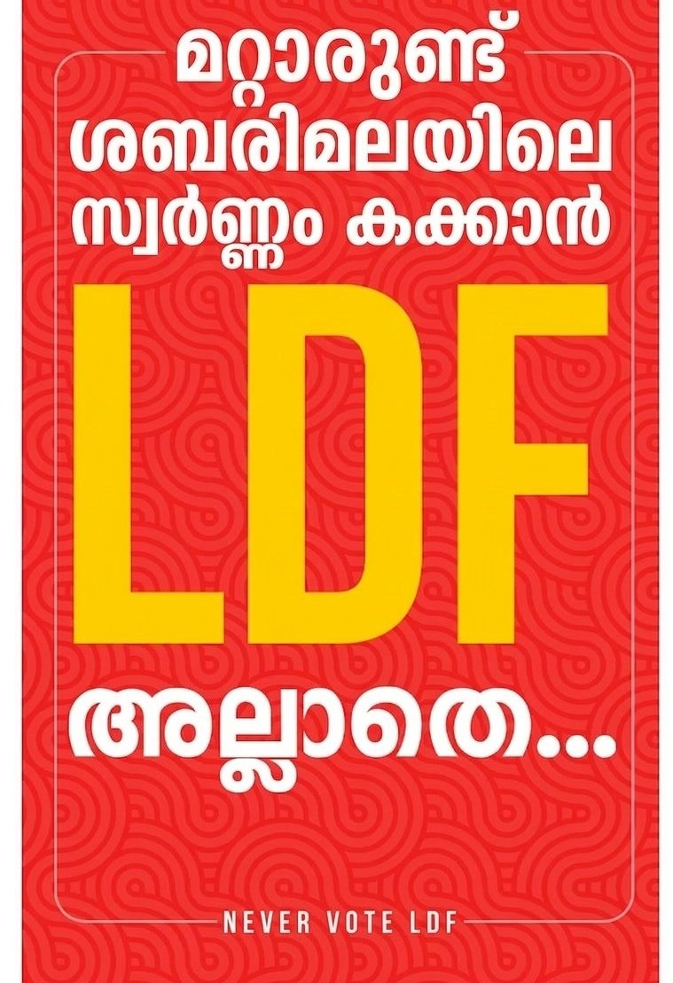 athulmnair1's tweet photo. LDF നേ പോലെ മറ്റ് ആർക്കും പറ്റാത്ത കാര്യം..

അയ്യൻ്റെ സ്വർണം കക്കാൻ... https://t.co/BGp12I6kMH