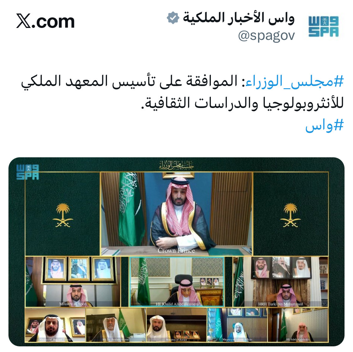 خطوة رائدة نحو تعميق فهم الإنسان والمجتمع وتعزيز البحث في الثقافة والهوية بما يسهم في بناء معرفة أصيلة تستند إلى تراثنا وتواكب تحولات العصر؛ فالمجتمعات التي تفهم ذاتها ثقافياً واجتماعياً هي الأقدر على بناء مستقبلها بثقة ووعي.
#مجلس_الوزراء