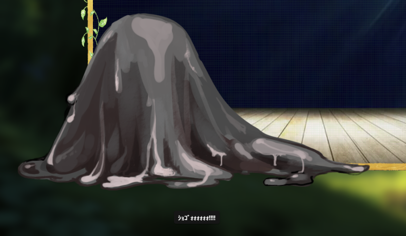 ショゴスなのかもしれない