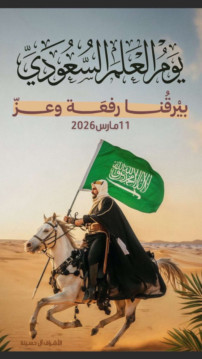 alhaseenah515's tweet photo. هو اليوم الذي أقرّه الملك عبدالعزيز بن عبدالرحمن آل سعود - طيب الله ثراه - ليكون رمزًا للوطن. العلم الذي نراه اليوم يرفرف بشموخ يحمل دلالات عظيمة، تعكس التوحيد، العدل، القوة، التنمية، والرخاء.💚🇸🇦 https://t.co/OAP7Ov984h
