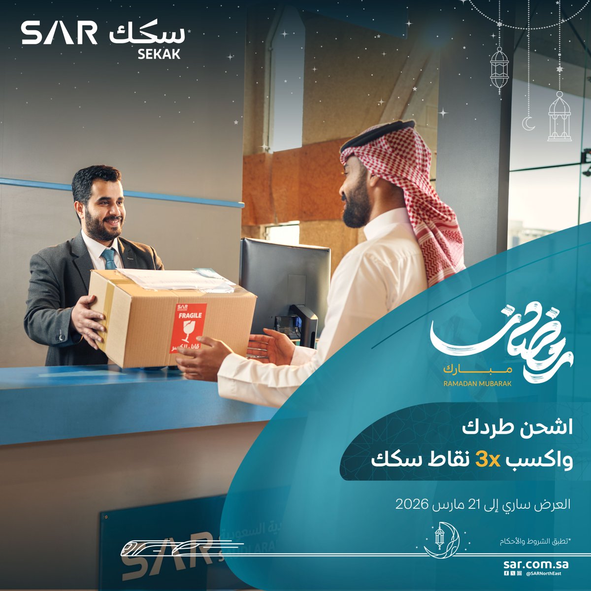من أصغر طرد إلى 60 كجم 📦
#سار تشحن لك طردك وتوصله بسرعة وأمان عبر شبكة قطارات الشمال والشرق. 🚆

اشحن طردك في رمضان واكسب 3x نقاط سكك!
🔗 الموقع الإلكتروني: sar.com.sa/tripleSEKAKRew…
📱 تطبيق سار: sar.com.sa/TISApp