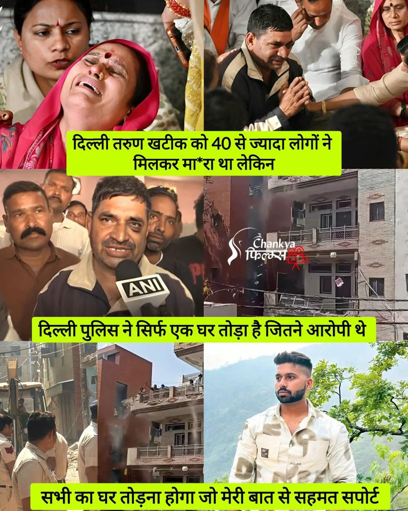 AyodhyaPrasadN3's tweet image. दिल्ली तरुण खटीक को 40 से ज्यादा लोगों ने मिलकर मा*रा था लेकिन दिल्ली पुलिस ने सिर्फ एक घर तोड़ा है जितने
आरो*पी थे सभी का घर तोड़ना होगा जो मेरी बात से सहमत सपोर्ट
यह बात प्रीत सिंह ने कहा है 
#uttamnagar #DelhiNews #Arunkumar