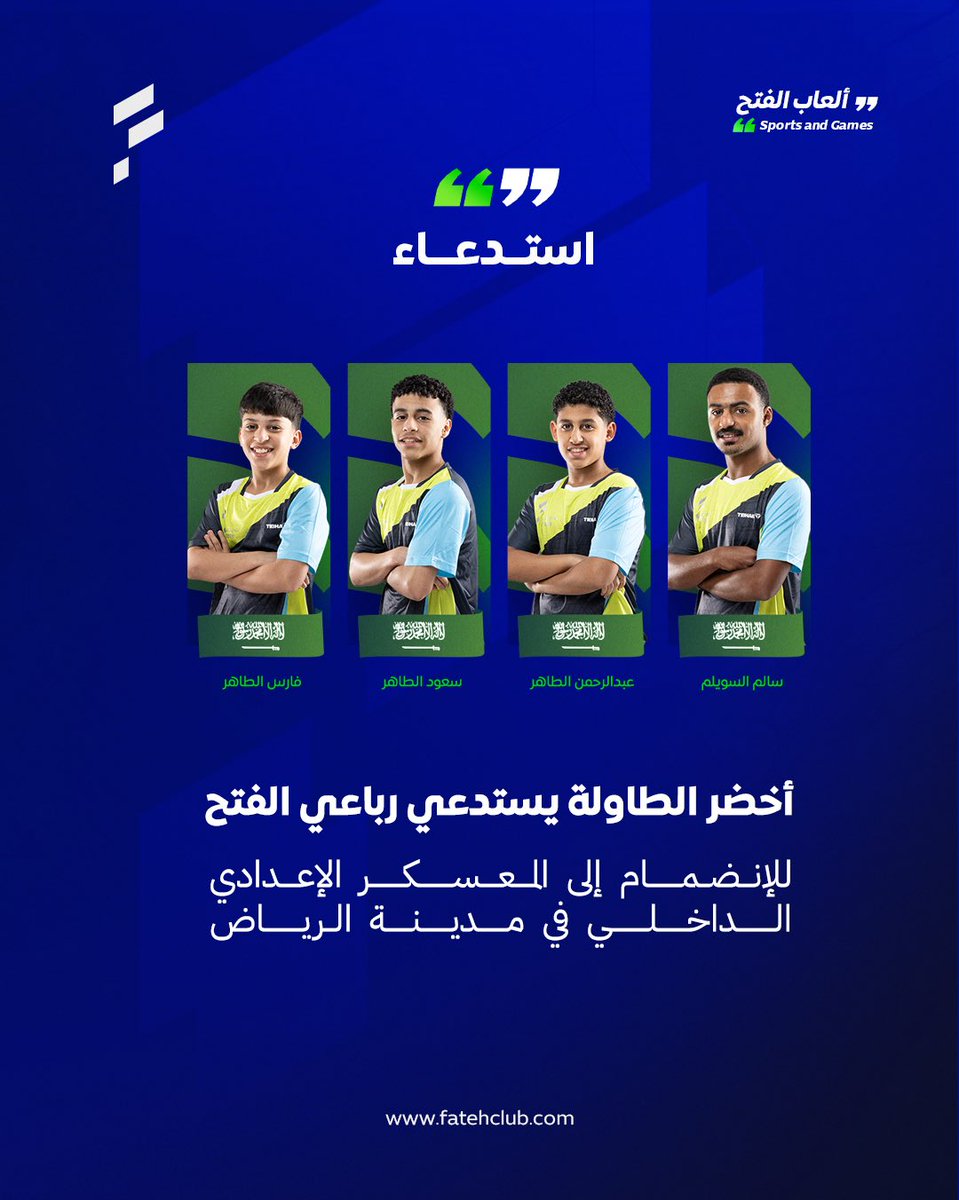 fatehclubsg's tweet photo. 📄| أخضر الطاولة يستدعي رباعي #الفتح للإنضمام 
إلى المعسكر الإعدادي الداخلي في مدينة الرياض 

#طاولة_الفتح 🏓 | #ألعاب_الفتح https://t.co/p4b37aikrG