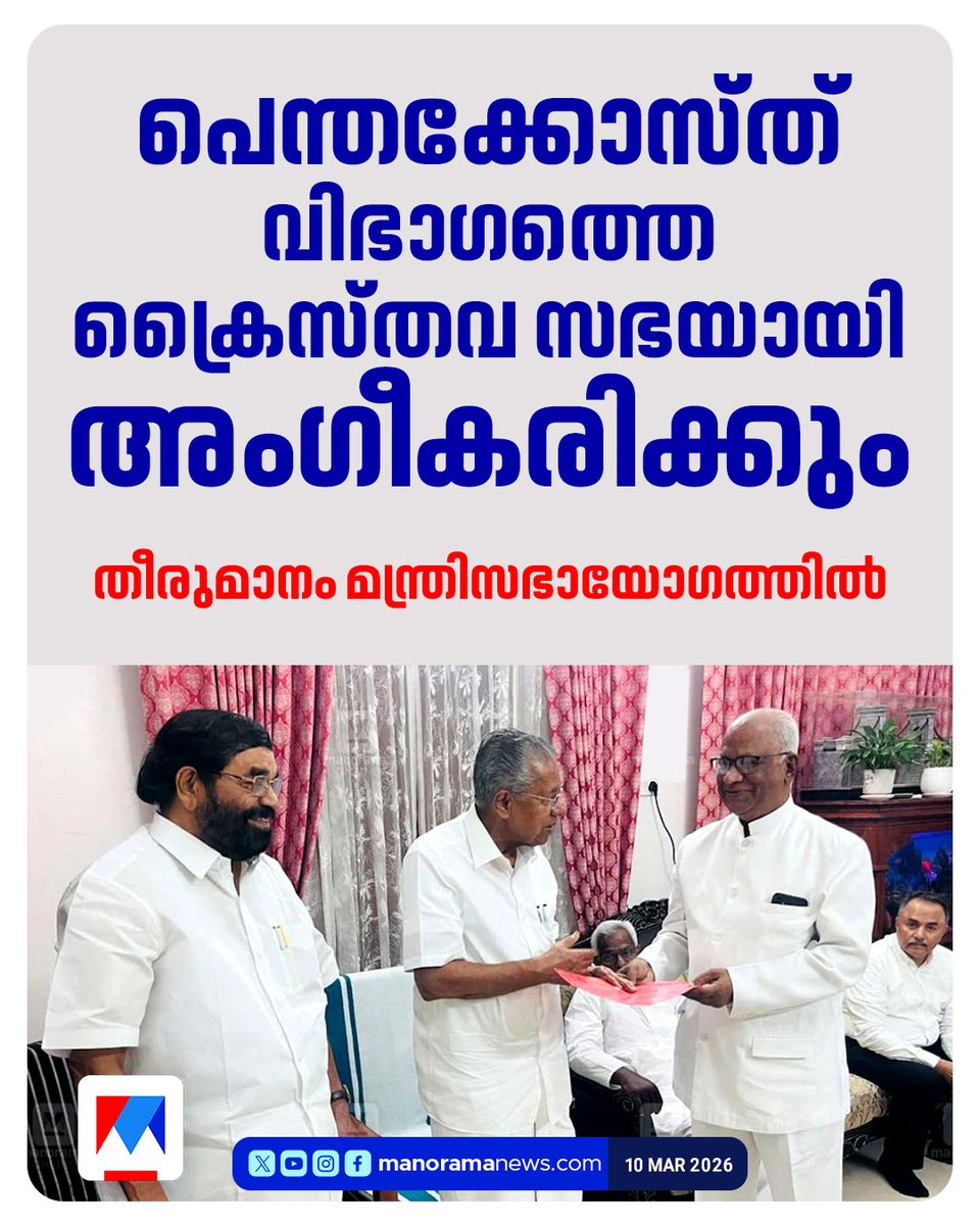 manoramanews's tweet image. പെന്തക്കോസ്ത് വിഭാഗത്തിന് ക്രൈസ്തവ സഭയായി അംഗീകാരം #PentecostalChurch #KeralaGovernment #CabinetDecision #ChristianMinority