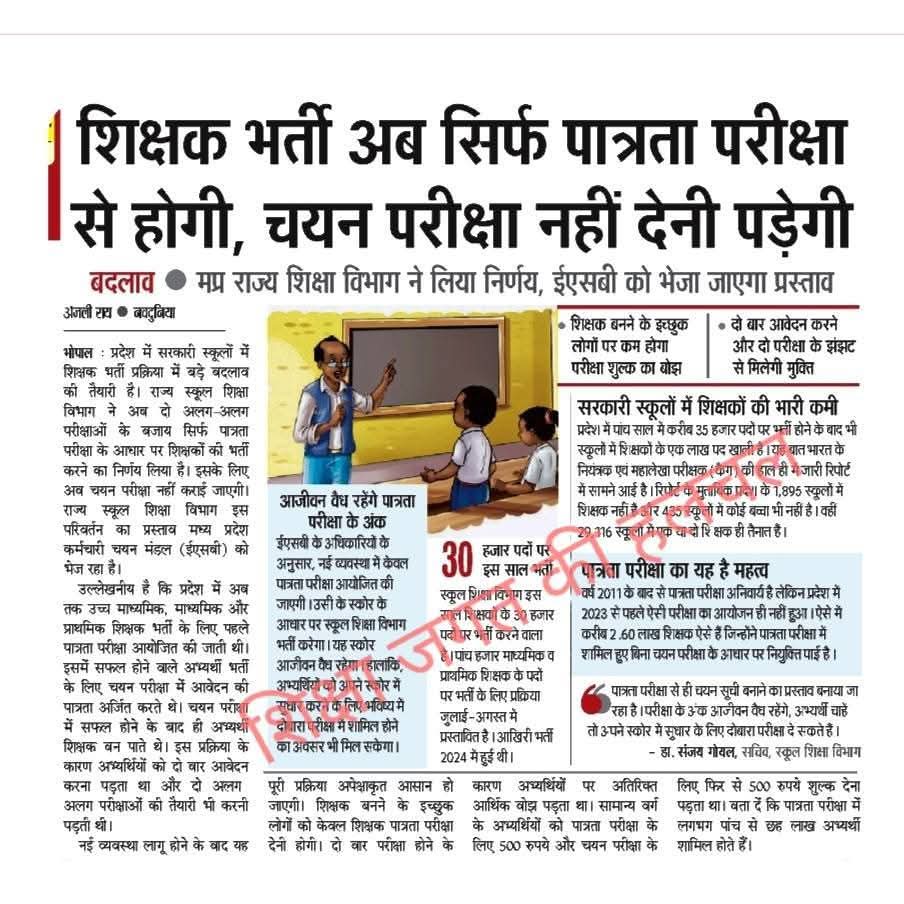 2018 से MPTET पास लाखों योग्य अभ्यर्थी इंतजार कर रहे हैं,
बीच भर्ती प्रक्रिया 2022 में चयन परीक्षा जोड़ दी,
अब फिर कहा जा रहा है सिर्फ पात्रता परीक्षा से भर्ती होगी।
आख़िर सरकार तय क्या करना चाहती है?
या युवाओं का भविष्य ऐसे ही प्रयोगशाला बना रहेगा ?
अगर भर्ती करना ही है तो जो