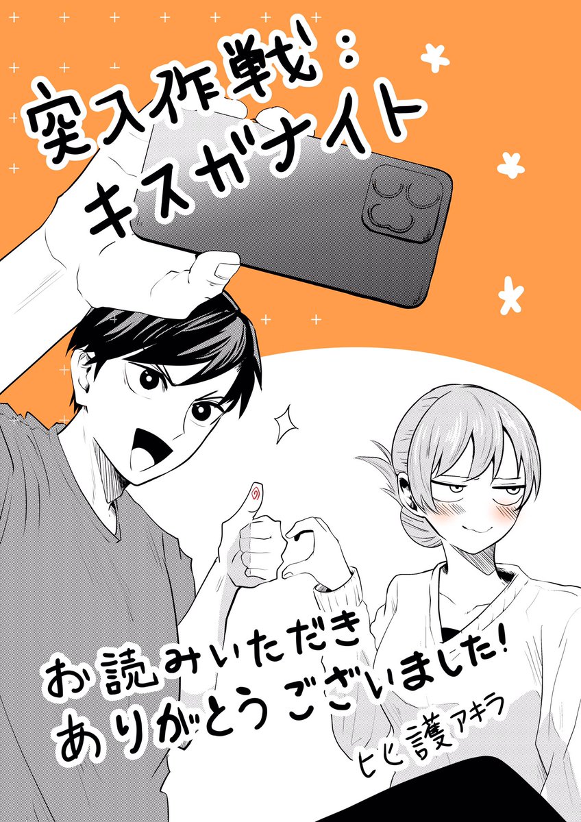 _AKIRAHIGO_'s tweet photo. 読切 キスガナイトお読みいただきありがとうございます！コメント＆いいジャン感謝です！炎堂と氷室の2人に幸あれ！ https://t.co/BIniJz2ShJ
