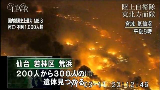 2011年3月11日 22:17 
・陸上自衛隊、仙台病院に患者20名を収容。

・宮城県警が仙台市若林区で200人から300人の遺体を発見と発表

#東日本大震災から15年