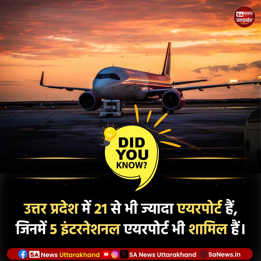 SANewsUK's tweet image. क्या आप जानते है?🤔

उत्तर प्रदेश में 21 से भी ज्यादा एयरपोर्ट हैं, जिनमें 5 इंटरनेशनल एयरपोर्ट भी शामिल हैं।
.
.
10 March 2026
.
.
#amazingfact 
#sanewsuttarakhand