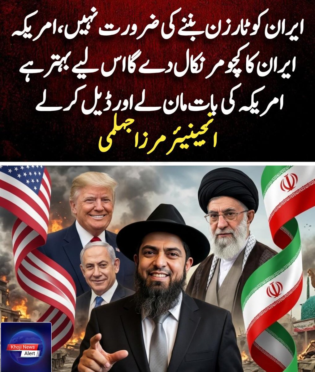 AzamSial99's tweet photo. *ایران کو ٹارزن بننے کی ضرورت نہیں، امریکہ ایران کا کچومر نکال دے گا اس لیے بہتر ہے امریکہ کی بات مان لے اور ڈیل کر لے‼️* 
 
انجینیئر مرزا جہلمی https://t.co/LKsZOIrB2h