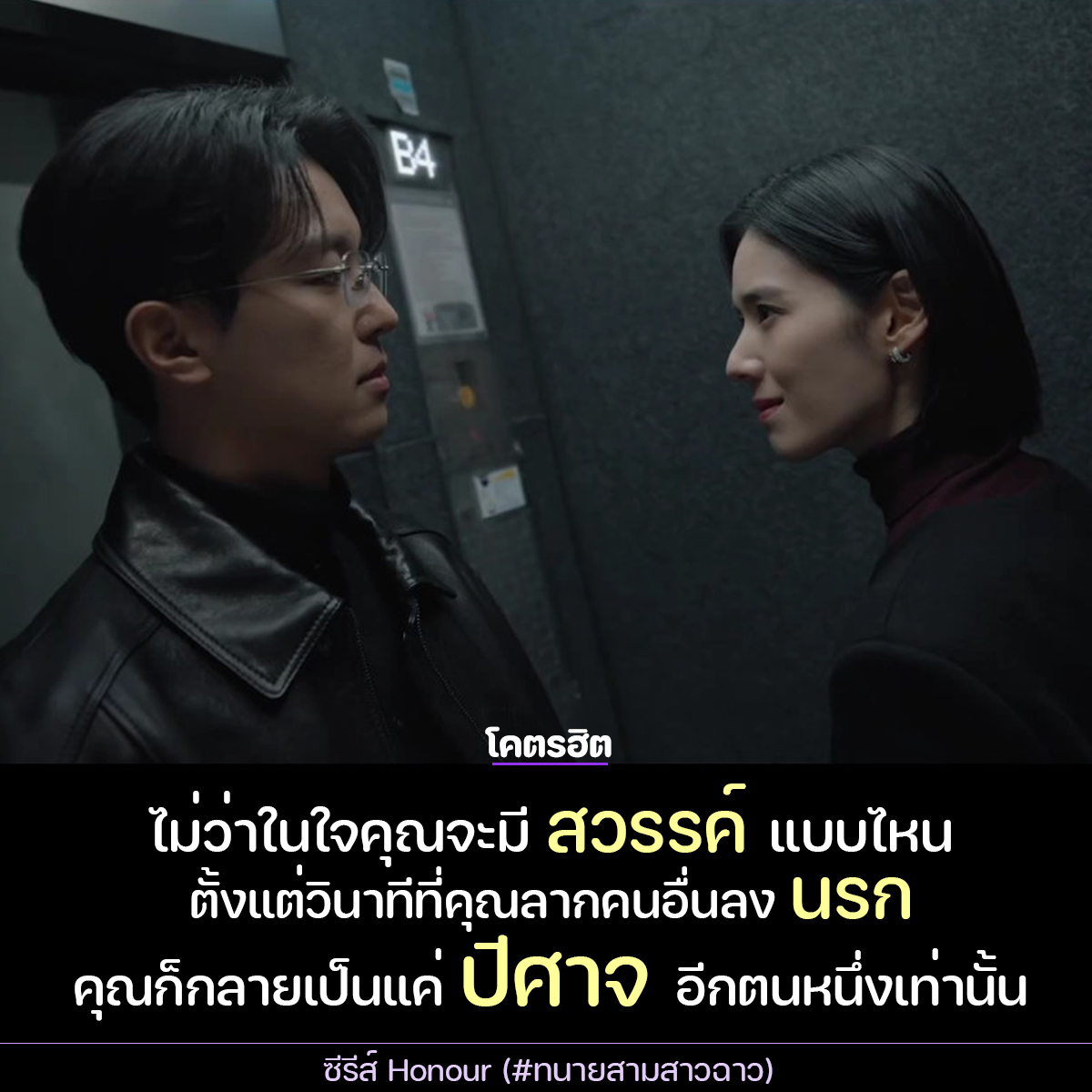 KodhitHD's tweet image. "ไม่ว่าในใจคุณจะมีสวรรค์แบบไหน
ตั้งแต่วินาทีที่คุณลากคนอื่นลงนรก
คุณก็กลายเป็นแค่ปีศาจอีกตนหนึ่งเท่านั้น"

.
📌📌ใครสายรวดเดียวจัดได้เลย มาครบแล้ว 12 EP
ซีรีส์ #Honour (#ทนายสามสาวฉาว)
ซับไทย VIU &amp;gt;&amp;gt; tinyurl.com/yey3nhyr
