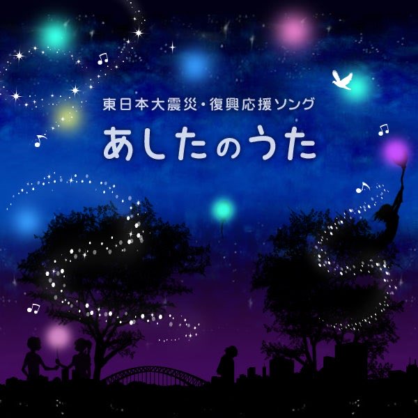 woo_papa_AKITA's tweet photo. 「あしたのうた」

東日本大震災から数日間、報道される惨状に呆然としながら余震に怯えつつ、何かできることはないかと思っていた時、同じ志を持つ音楽家たちと集まってこの曲を作り、被災地に届けました。
私は忘れない。

https://t.co/dvgYgrYoG4 https://t.co/pTnWIT6ZrV