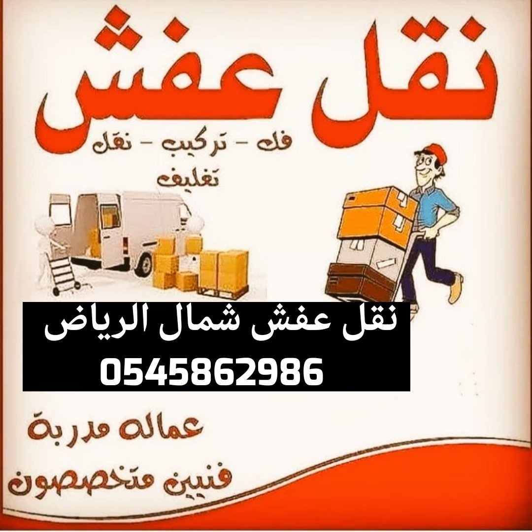 دينا طش اثاث قديم بالرياض
إذا كنت من سكان الرياض، أو كنت تنوي الانتقال إلى منزل جديد وتحتاج للتخلص من الأثاث القديم بشكل سريع وآمن، فخدمة دينا طش اثاث قديم بالرياض قد تكون الحل الأمثل لك. في هذا المقال، راح نتعرف بشكل مفصل على هذه الخدمة المميزة في الرياض، ونشرح لك 0545862986