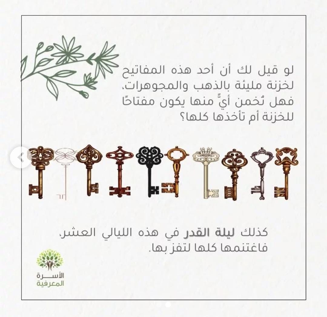 abdullahmzhr's tweet photo. If you were told that one of these keys opens a treasure chest filled with gold and jewelry, would you guess which key it is, or take them all?
Likewise, the (Laylat al-Qadr) is in the last ten nights (of Ramadan), so take advantage of all of them to attain it.

#ramzan https://t.co/RCWmVE1Fr1