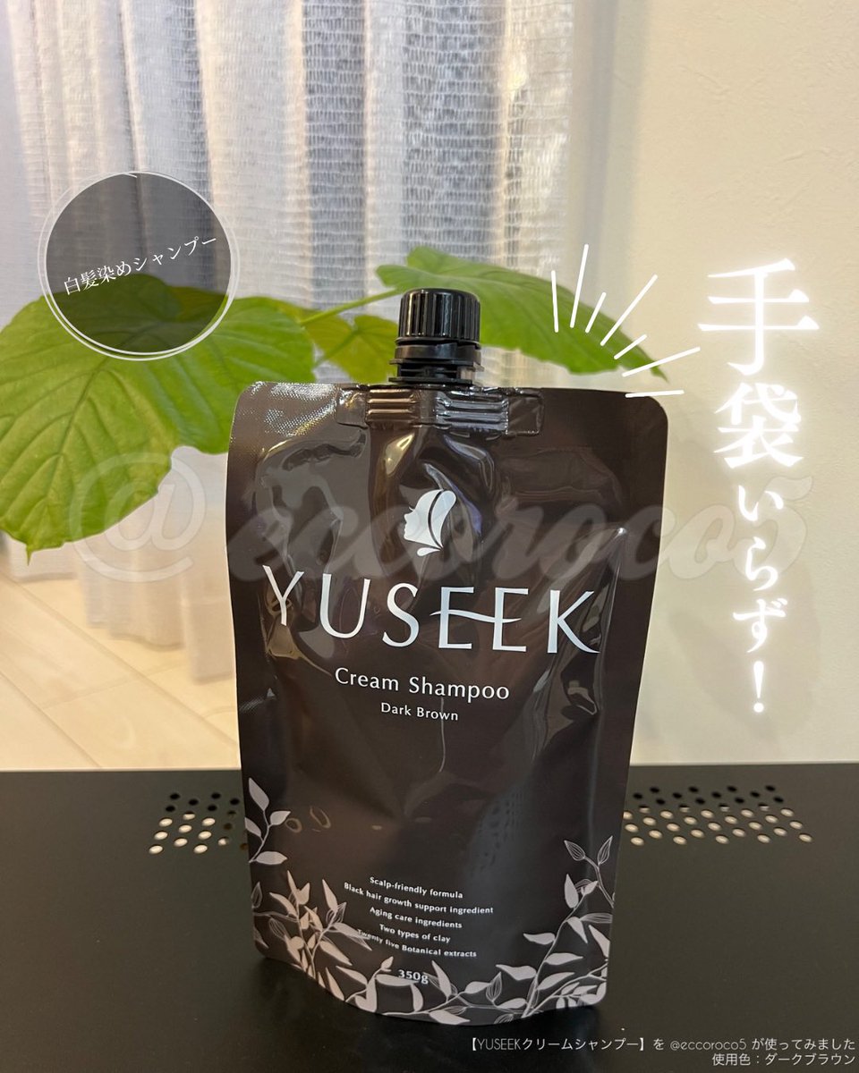 eccoroco5's tweet photo. 【PR】 ＼手袋いらず◎／
⁡
💁【YUSEEKクリームシャンプー】
⁡
使用色：ダークブラウン

白髪染めしつつ、シャンプー、トリートメント、頭皮ケアパック、頭皮美容液がこれ1本✨️

気軽に使えるのが良い！
日々のお風呂場で使う際、周辺を気にし過ぎないで済む◎ https://t.co/nBiYgmSdCt