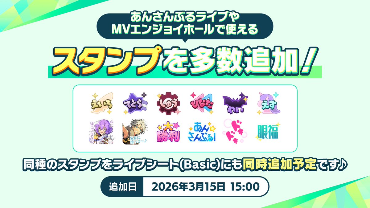 お知らせ】 さらに、3月15日 15時〜 アイドルのおなまえスタンプなどの