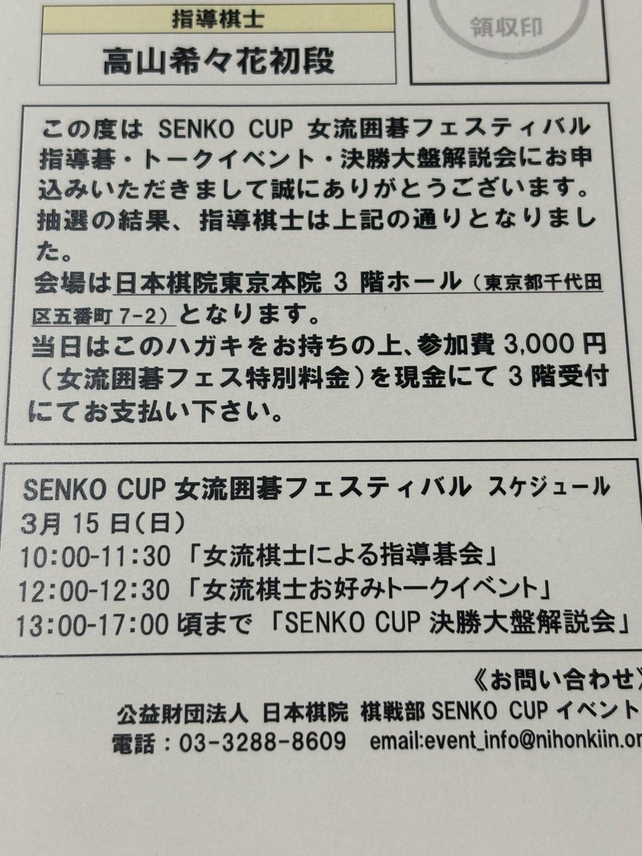 SENKO CUP 2026 女流囲碁フェスティバルの指導碁は高山先生でした！
すごく楽しみです！
いい碁が打てるように頑張ります。