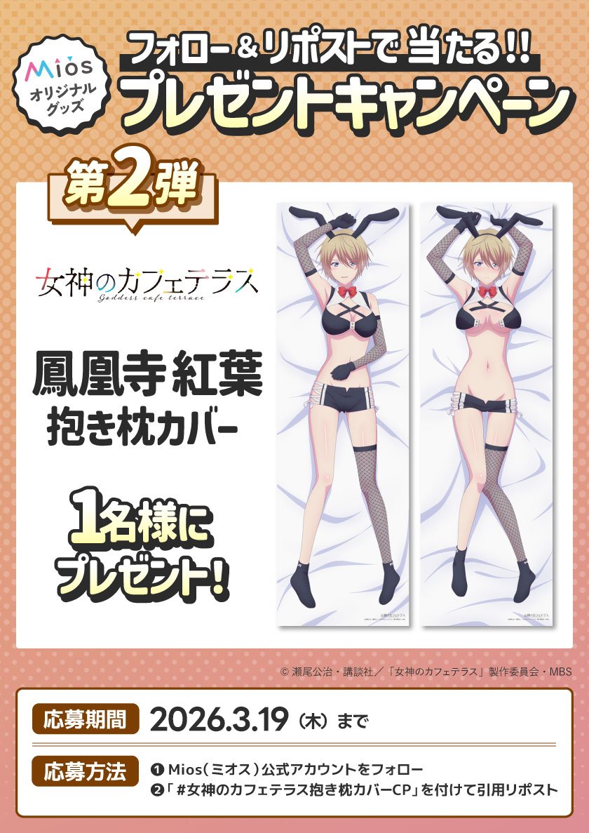 Miyuki_Goods's tweet photo. 🚩フォロー＆リポストキャンペーン 第2弾

TVアニメ「女神のカフェテラス」
オリジナルグッズ発売記念🎊

🍁鳳凰寺 紅葉　抱き枕カバー
1名様にプレゼント🎉

応募要項詳細は添付画像をご確認ください❤

▼Mios(ミオス@Miyuki_Goods)限定
https://t.co/FrlWglcZwj

#女神のカフェテラス抱き枕カバーCP https://t.co/6Qtx3ifQ7x