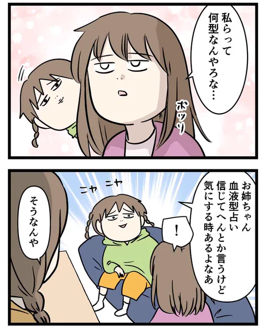 血液型なんか気にしなくていいやろって思ってる人が
最後に衝撃を受ける話 (2/3) 