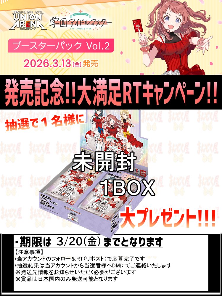 #ユニアリ  ユニオンアリーナ
本日発売！ 
【EX13BT】学園アイドルマスター Vol.2/学マス
shopmanzokuya.com/products/list?… 

シングル通販開始！
記念キャンペーンも開催！
詳細は画像をご確認ください！