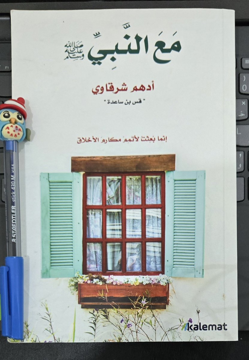 هل تعتبر سرقة أدبية؟
الكتاب السادس عشر في 2026
مع النبي صلى الله عليه وسلم
تأليف: أدهم شرقاوي
288 صفحة طبعة 2023،الكتاب فيه 31 قصة وردت في أحاديث النبي مع استخلاص الدروس منها، 28 قصة منها مأخوذة من كتاب صحيح القصص النبوي لعمر الأشقر والذي أسهب في شرح الأحاديث واستخلاص الدروس منها