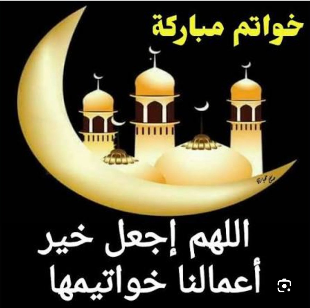 اللهم اجعل في قلوبنا طمأنينة لا تزول، وارزقنا فرحًا لا ينتهي، وحقق لنا ما نتمنى بطريقة أجمل مما تخيلنا.... 
#صباحكم_أمل_بالله_وثقة_بأن_القادم_أجمل
#خواتم_مباركة 
#عُدنا_والعود_أحمدُ