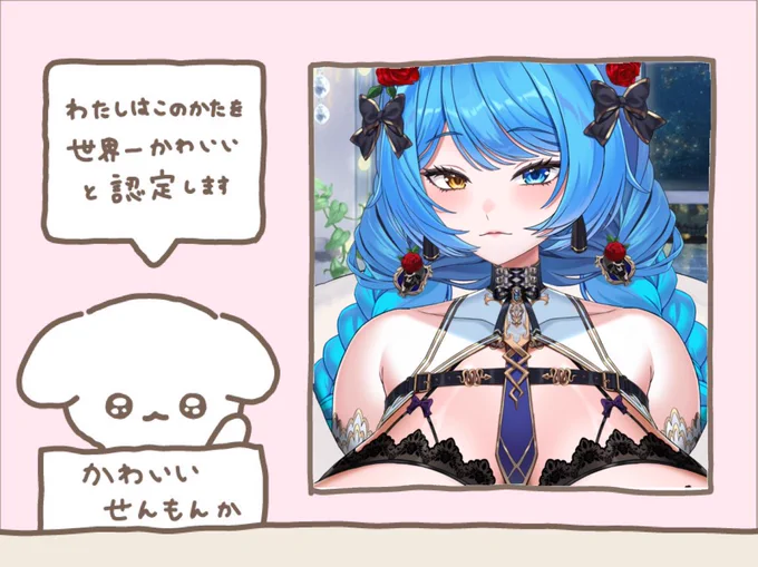 虚囁様可愛いだろッ! 