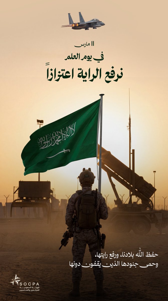 socpa_ksa's tweet photo. 🇸🇦 رمز التوحيد، وراية العز التي ترفرف عاليًا بفضل الله ثم بعزم قيادتنا وتضحيات جنودنا الأبطال.

حفظ الله بلادنا، وأدام عزها، ورفع رايتها خفاقةً في السماء.

#يوم_العلم_السعودي https://t.co/VGSnWdjZYz