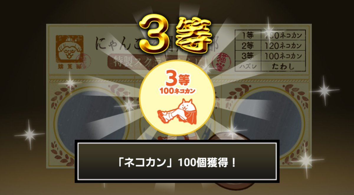 normalzi_zo's tweet photo. #にゃんこ学園購買部特製スクラッチくじ でネコカン100個ゲットしたにゃ！
期間中、毎週チャレンジ可能！毎週参加してたくさんネコカンを手に入れるにゃ～！

#にゃんこ大戦争 #にゃんこスクラッチ #トキメキにゃんこ学園 https://t.co/TJnVkeAFoK
