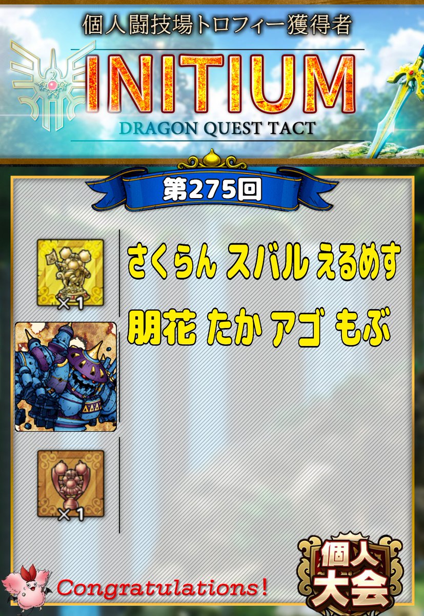 RYODQT1's tweet image. 〚⚔️第274・275回個人闘技場⚔️〛
“INITIUM”では、以下のメンバーが金トロ🏆をGETしました😊✨
🏆獲得&amp;amp;マスターリーグに進出した皆さん、おめでとうございます🎉
アニバ杯も終わり休む間もなく通常杯が始まりましたが、引き続きみんなで楽しんでいきたいですね🎶
#INITIUM
#個人闘技場
#個人リーグ大会