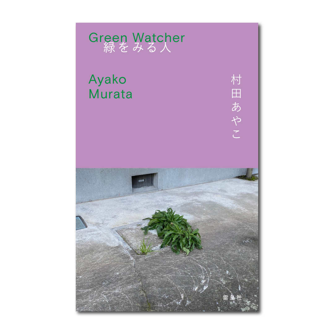 村田あやこ | 路上園芸学会 tweet media