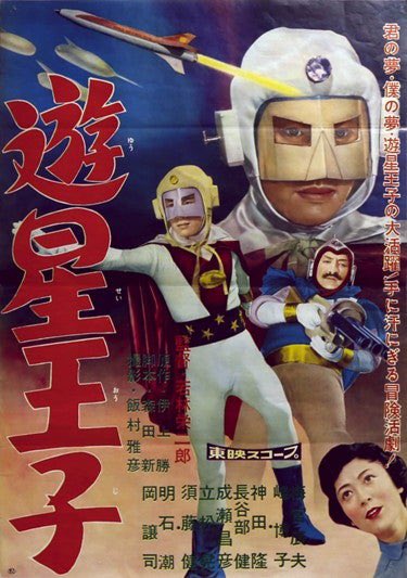 遊星王子(1959)」鑑賞。 テレビ版で人気を博した特撮ドラマの劇場版
