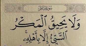 ﷽
قال تعالى:{ وَلَا يَحِيقُ الْمَكْرُ السَّيِّئُ إِلَّا بِأَهْلِهِ} 

من عاش بالحيلة مات بالفقر ،
ولا يسقط في حفرة السوء إلا من حفرها،  والباغي يرجع ضرر بَغْيِه على نفسه ولو بعد حين؛ والكيد لا يضر إلا صاحبه، والمكر لا يقع في النهاية إلا على من قام به، فلا تغتر أيها الإنسان