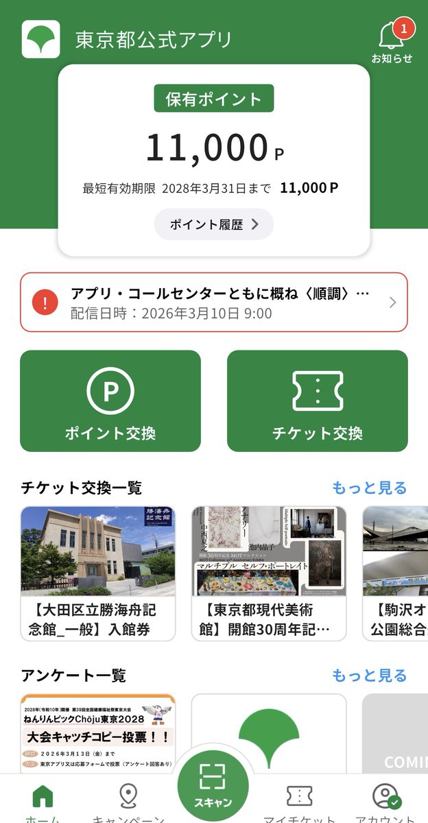 東京アプリ登録したらガチで、11,000円分ポイントもらえた 以降して、アプリ消す😛