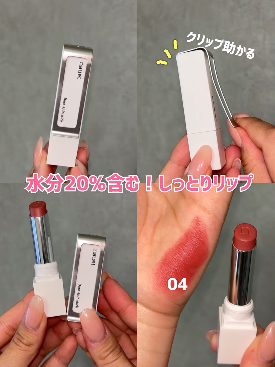 coco00life's tweet photo. nauet(ノエット)のリップチーク✨

クリップ型のパケでバッグや服に挟めるの
新しすぎない？🥹
中身も優秀で、水分20%配合の
「ベアシンスティック」は
マットなのに驚くほど潤う！

Qoo10で買えるから、パケ買い派は急いで！

#PR #nauet #ノエット 

*1：メーキャップ効果による https://t.co/so5ZGdhuPg