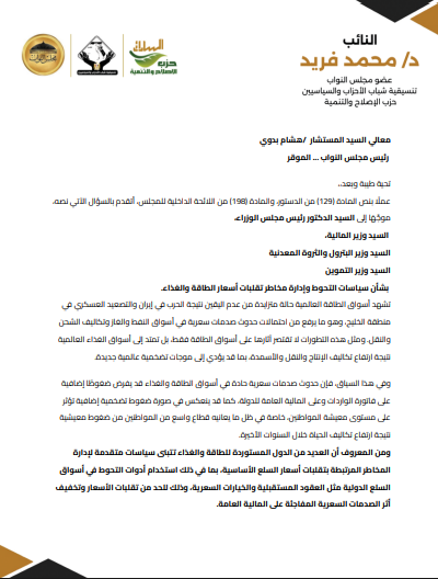 Mohamed_M_Farid's tweet photo. ليه يتحمل دافع الضرائب المصري ثمن تقلبات العالم؟ 📉🇪🇬

كل أزمة عالمية #كورونا، #أوكرانيا، الحرب في #ايران و #الخليج بتوصل آثارها بسرعة لجيوبنا.

النهاردة تقدمتُ بسؤال برلماني ل #الحكومة: 
🔹 ما هي سياسات إدارة مخاطر تقلبات أسعار الطاقة والغذاء؟ 🔹 وهل بنستخدم أدوات التحوط (Hedging) لتقليل انكشافنا أمام الصدمات العالمية؟
في دول كت��ر، التحوط بيشتغل كأنه "بوليصة تأمين" تحمي الاقتصاد من تقلبات الأسعار. لكن رفع أسعار الوقود اليوم بيكشف قد إيه الاقتصاد المحلي بيتأثر فورًا بتقلبات الخارج.
حماية #دافع_الضرائب لازم تكون في قلب أي سياسة اقتصادية رشيدة. فالانضباط المالي الحقيقي هو إدارة المخاطر قبل ما تتحول لأعباء على #المواطن.
#السولار #البنزين  #مجلس_النواب #أسعار_الوقود