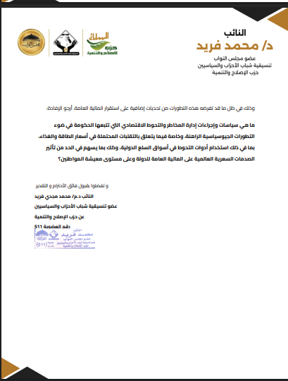 Mohamed_M_Farid's tweet photo. ليه يتحمل دافع الضرائب المصري ثمن تقلبات العالم؟ 📉🇪🇬

كل أزمة عالمية #كورونا، #أوكرانيا، الحرب في #ايران و #الخليج بتوصل آثارها بسرعة لجيوبنا.

النهاردة تقدمتُ بسؤال برلماني ل #الحكومة: 
🔹 ما هي سياسات إدارة مخاطر تقلبات أسعار الطاقة والغذاء؟ 🔹 وهل بنستخدم أدوات التحوط (Hedging) لتقليل انكشافنا أمام الصدمات العالمية؟
في دول كت��ر، التحوط بيشتغل كأنه "بوليصة تأمين" تحمي الاقتصاد من تقلبات الأسعار. لكن رفع أسعار الوقود اليوم بيكشف قد إيه الاقتصاد المحلي بيتأثر فورًا بتقلبات الخارج.
حماية #دافع_الضرائب لازم تكون في قلب أي سياسة اقتصادية رشيدة. فالانضباط المالي الحقيقي هو إدارة المخاطر قبل ما تتحول لأعباء على #المواطن.
#السولار #البنزين  #مجلس_النواب #أسعار_الوقود