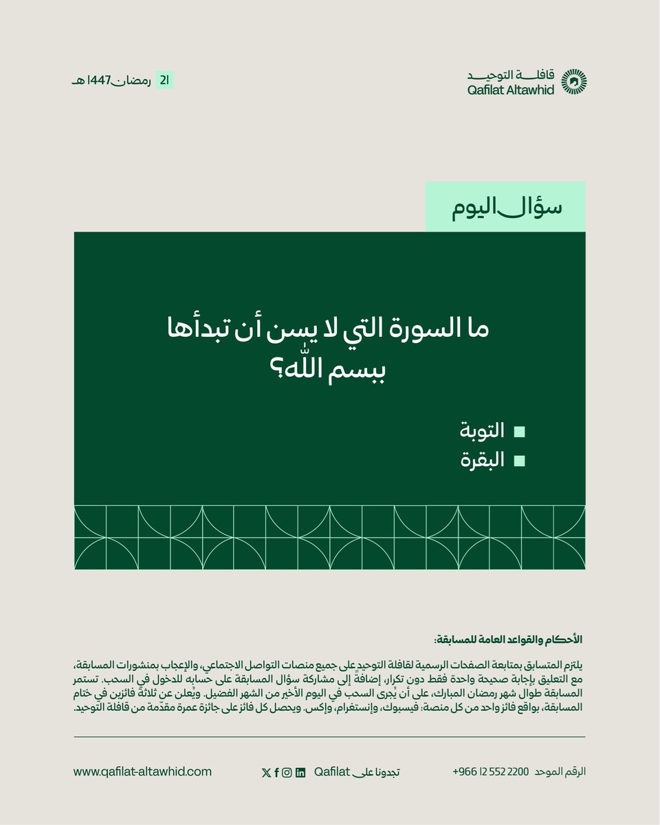 سؤال #مسابقة_قافلة_التوحيد الرمضانية اليوم 🌙🤍

للدخول في السحب:
1-متابعة حسابات قافلة التوحيد الرسمية.
2-الإعجاب بالمنشور.
3-التعليق بإجابة صحيحة واحدة فقط دون تكرار.
4-مشاركة السؤال عبر حسابكم.

تستمر المسابقة يوميًا طيلة شهر رمضان المبارك، على أن يتم إجراء السحب في ختامه، حيث