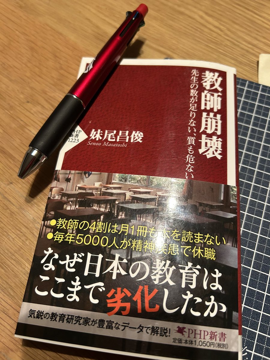 kaitspider's tweet photo. 本屋で目に留まり読了。自分の学校も6年担任が10月から精神疾患で病休中。現場の感覚としては、先生の質も気にはなるけど、とにかく数が欲しい。先生含めて学校に関わる職員が足りないんだよなぁと思いながら、制度のせいにしてても始まらないので自分にできることも模索していく
#妹尾昌俊 #教師崩壊 https://t.co/6d70wovCEv