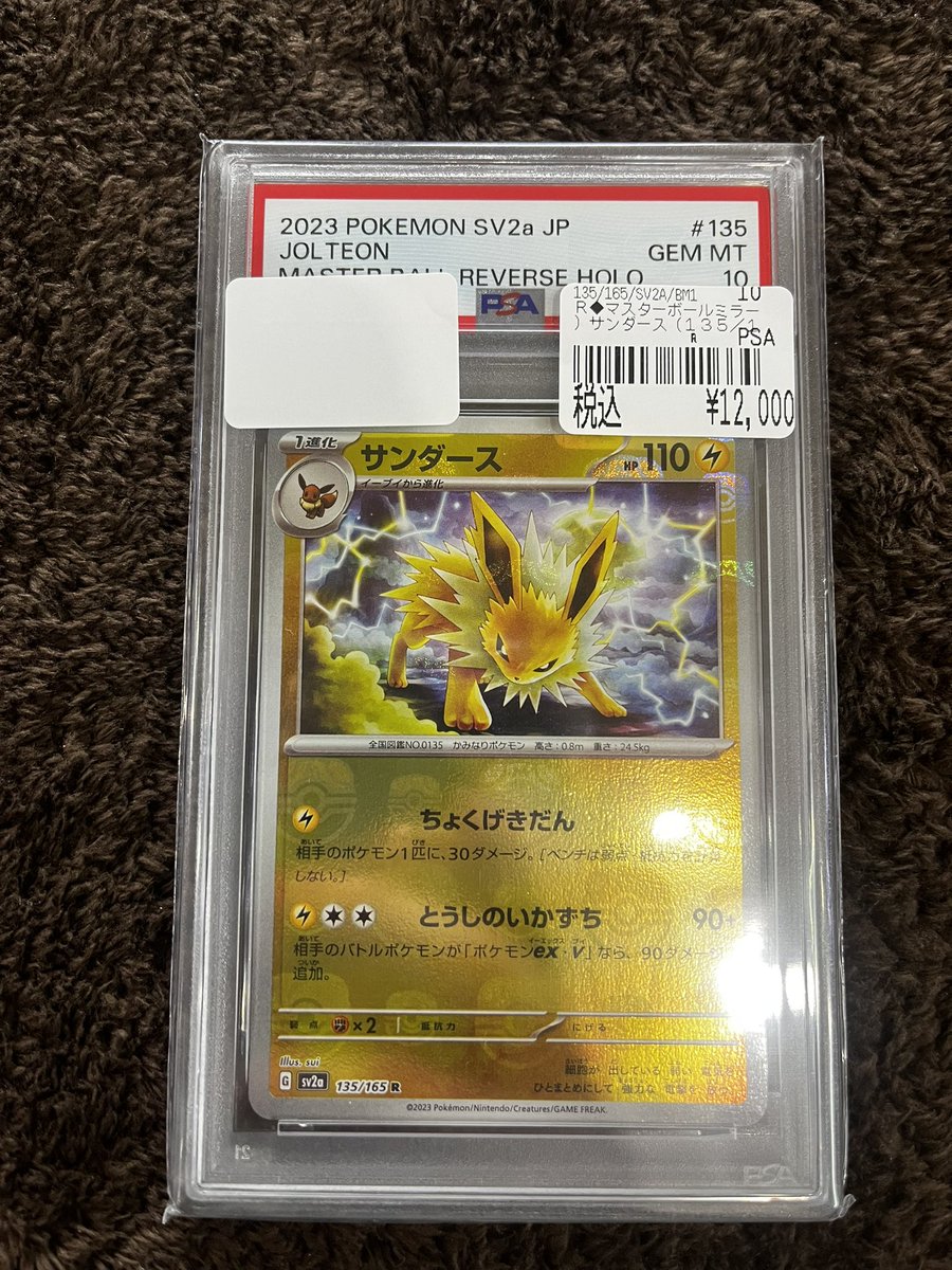 【PSA10】 サンダース（マスターボール柄／ミラ 一仕様）R 135/165 サンダース(135/165 R)(ミラー/マスターボール) | ミラー | ドラゴン