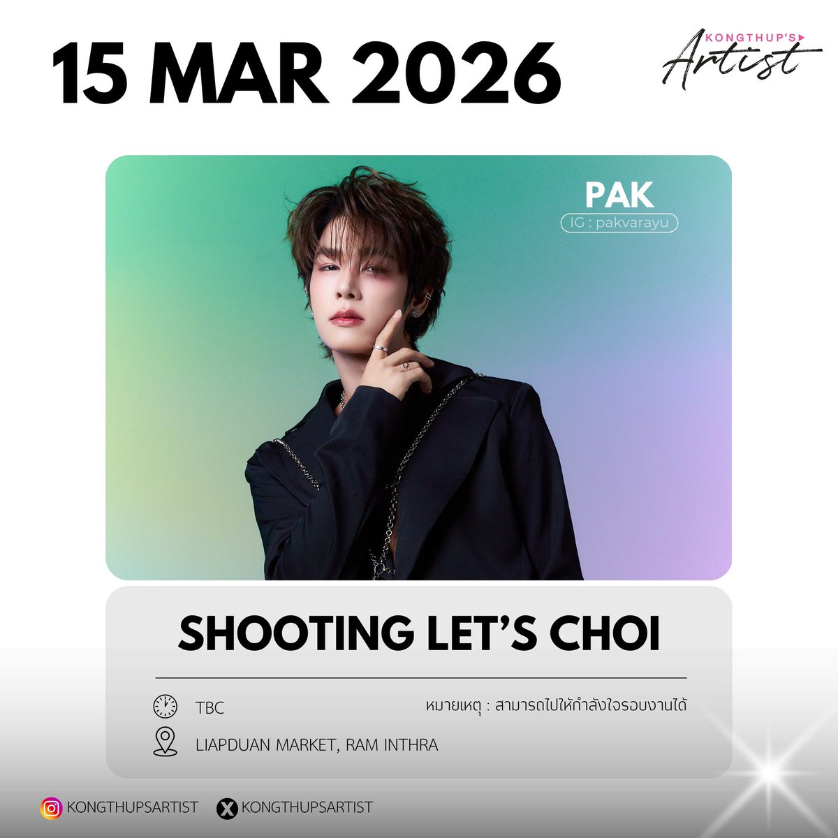 KongthupsArtist's tweet photo. ✨️ SHOOTING LET'S CHOI ✨️

🗓 : 15 MAR 2026
⏰ : TBC 
📍 : LIAPDUAN MARKET, RAM INTHRA
👤 : PAK

หมายเหตุ : 
- สามารถไปให้กำลังใจรอบงานได้

#pakvarayu
#KongThupsArtist
#KongThupsArtistsSchedule https://t.co/19dRlV7FL7