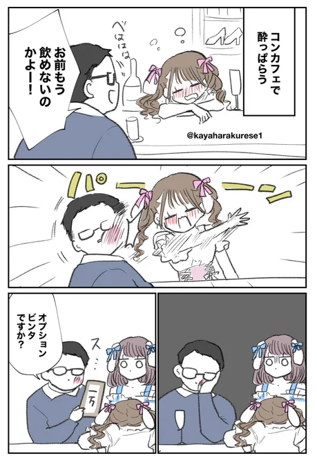 【コンカフェ体験談】ビンタ 