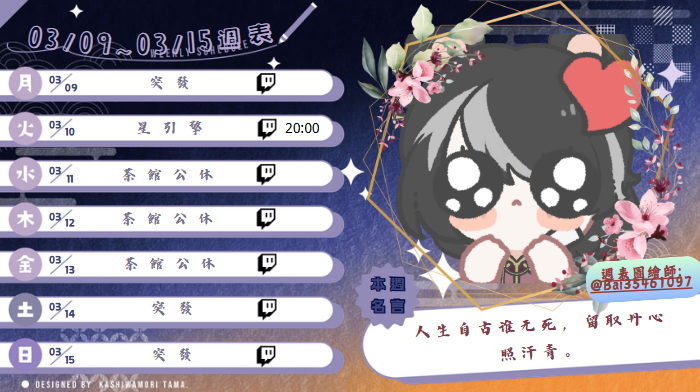 03/09~03/15 週表

03/09 突發
03/10 星引擎 20:00 FT:【塔迪亞、蔓蘿夏、玄武】
03/11 茶館公休
03/12 茶館公休
03/13 茶館公休
03/14 突發
03/15 突發

#卿聲細語