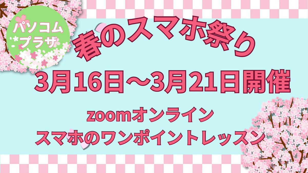 pasocomplaza's tweet photo. 知るって大切 
できるって楽しい 

恒例の「春のスマホ祭り」開催します

Zoomで無料参加
スマホのワンポイントレッスン

お申し込み、日程表は
こちらから
↓↓
https://t.co/vq6Xp1ZxqQ

Zoom初めての方は無料体験レッスンから↓↓
https://t.co/sjEZITxiT7

sora
#パソコムプラザ https://t.co/zH5usg2m3l