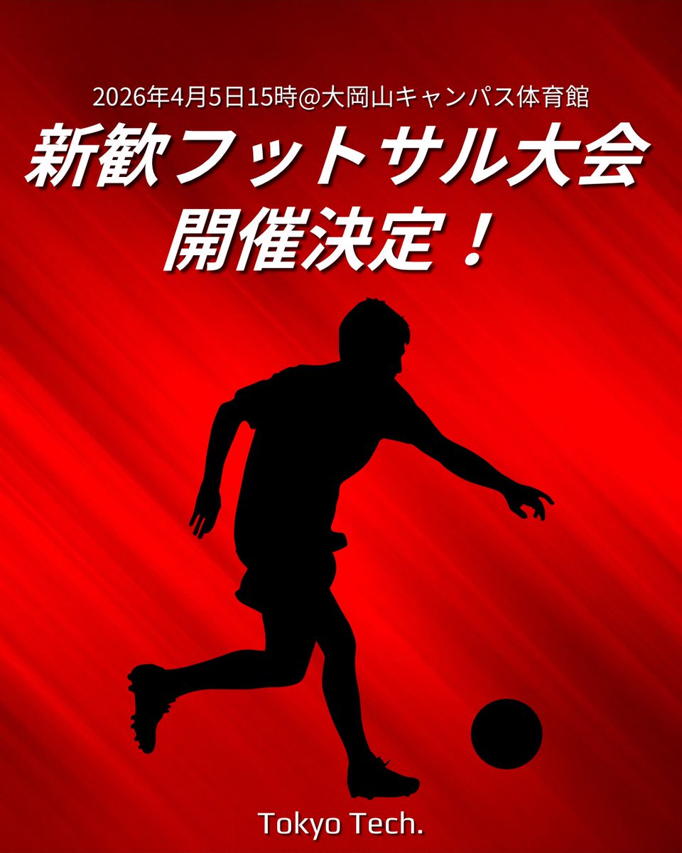 4月5日大岡山キャンパス体育館にて、新歓フットサル大会を開催します！みんなで楽しくフットサルしましょう😆毎年たくさんの人が集まるので、新入生同士の交流の場にもなれば嬉しいです👍

参加希望の方はフォームに回答お願いします🙇‍♀️⤵️
docs.google.com/forms/d/e/1FAI…

#新歓 #春から科学大 #春から東工大