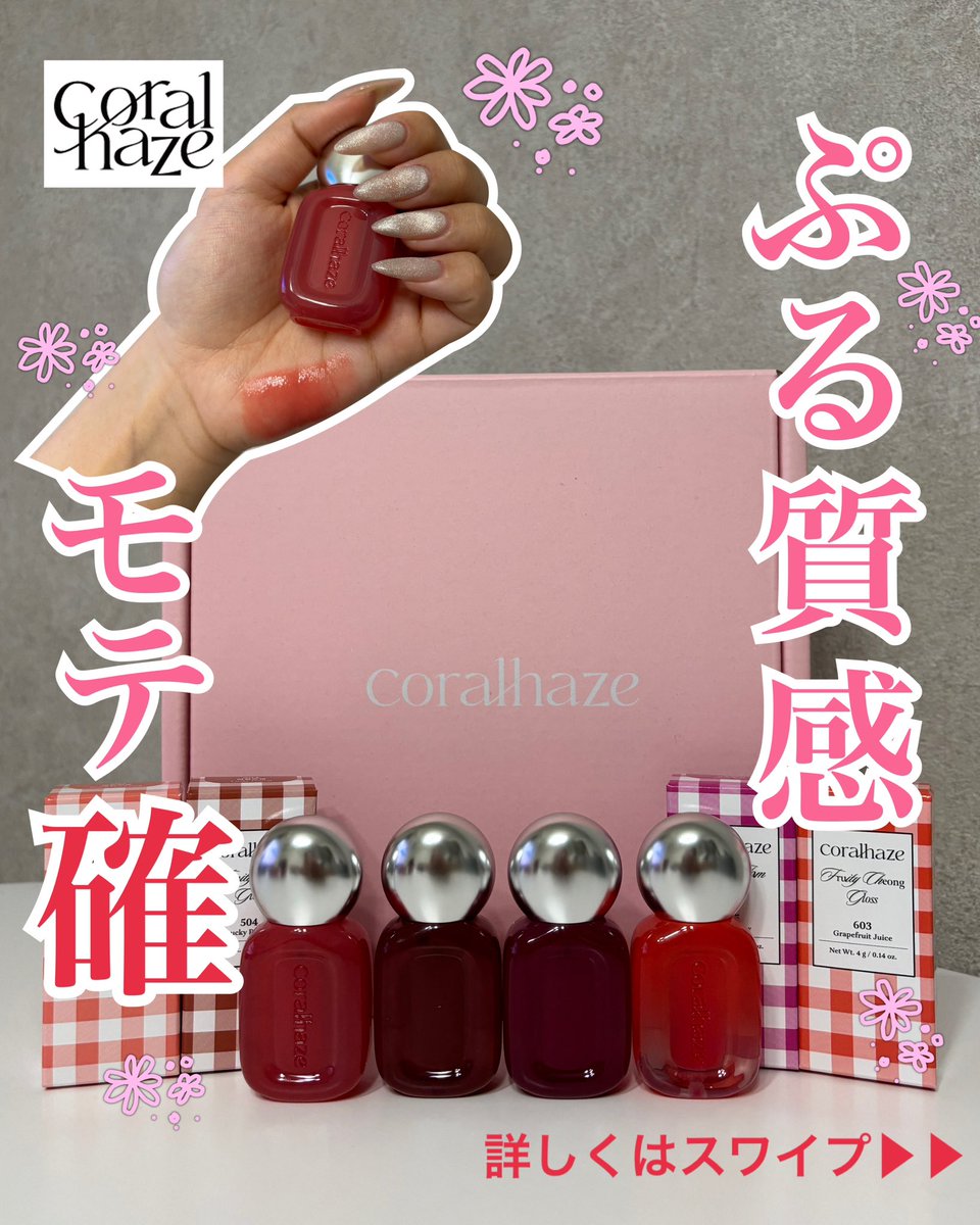 coco00life's tweet photo. 韓国コスメ #コーラルヘイズ の  
「フルーティージャムグロス」と  
「フルーティーシロップグロス」が  
ぷるんぷるんで可愛すぎて罪ｨ…💄✨

塗りたての色ツヤがずっと続くから  
デートの日やお直しできない日にも◎

一度使うとこの「ぷる質感」の虜になるよ🥹
@coralhaze_jp  
【PR】 https://t.co/aExKxkkxZP