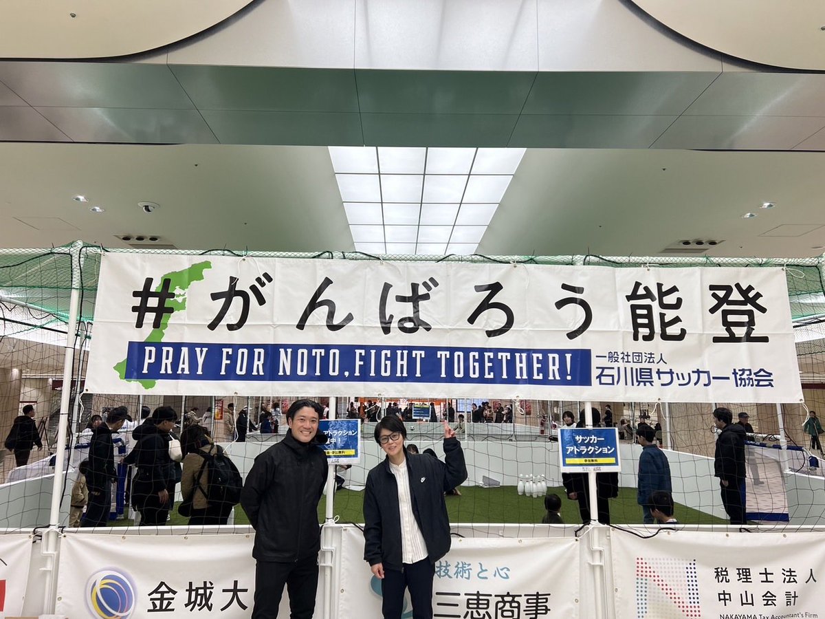yusuke_komiyama's tweet photo. 3月8日(日)金沢駅地下広場で開催された能登半島復興支援イベント『Foot×幸フェス』に日本フットサル連盟理事の藤田さんと参加してきました。

ブースの中でその場に来た子達とのゲームは年齢、性別関係なくとても楽しかったです⚽️

石川県サッカー協会の皆様ありがとうございました。

#がんばろう能登 https://t.co/1rGl7RD7WR